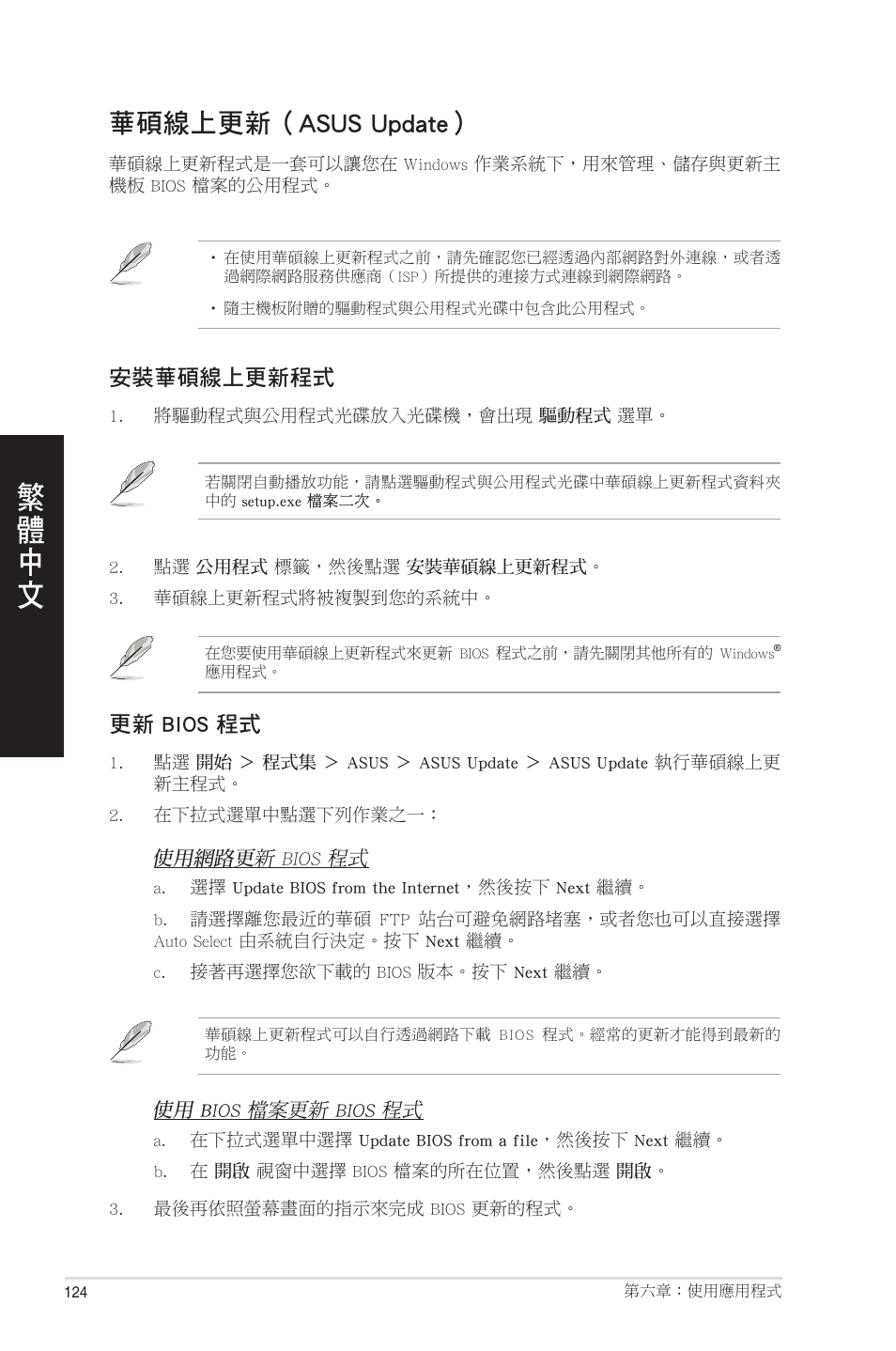 華碩線上更新（asus update | Asus CM1831 User Manual | Page 124 / 208