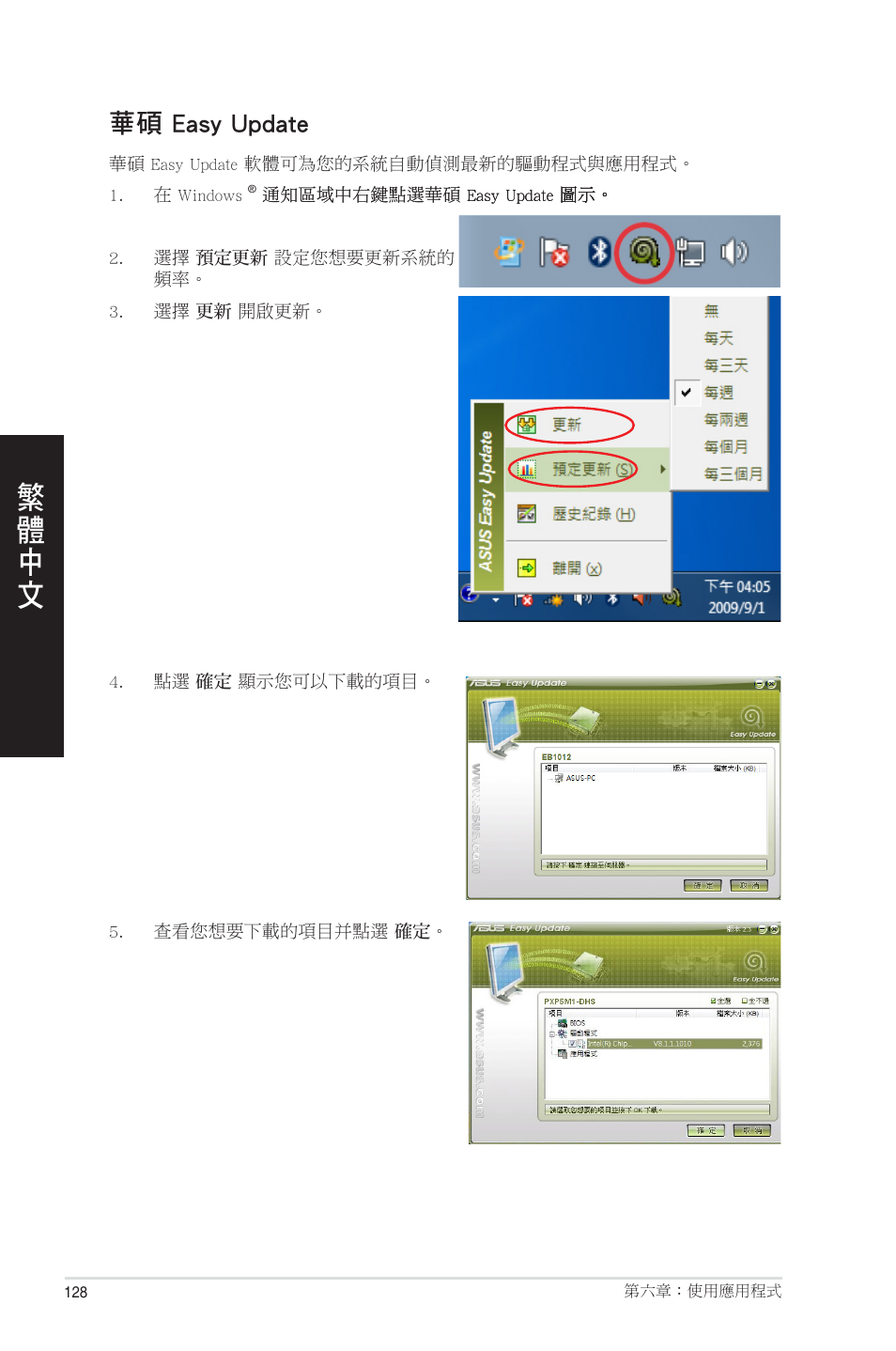 華碩 easy update | Asus CM1831 User Manual | Page 128 / 208