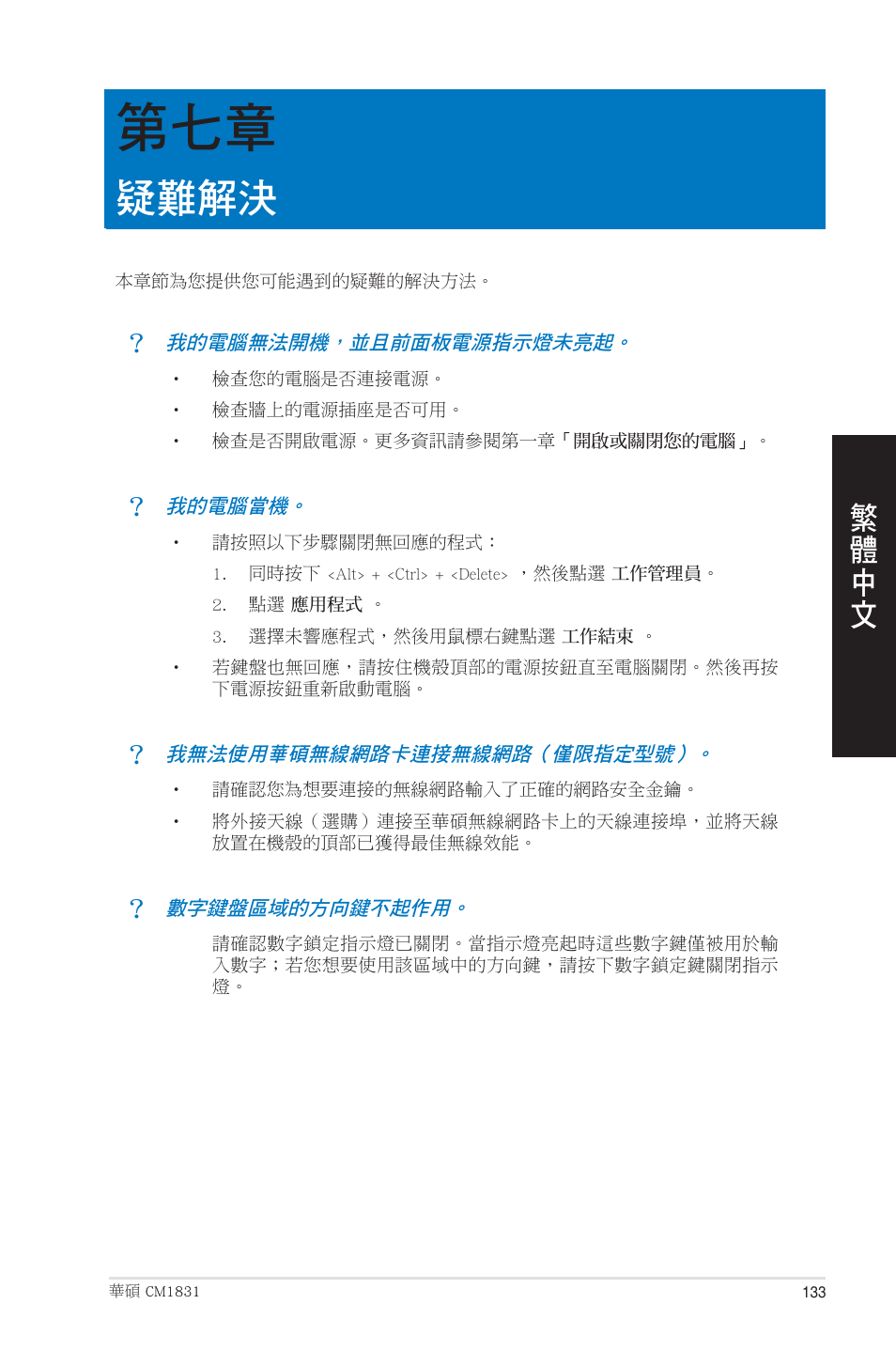 疑難解決, 第七章：疑難解決 | Asus CM1831 User Manual | Page 133 / 208