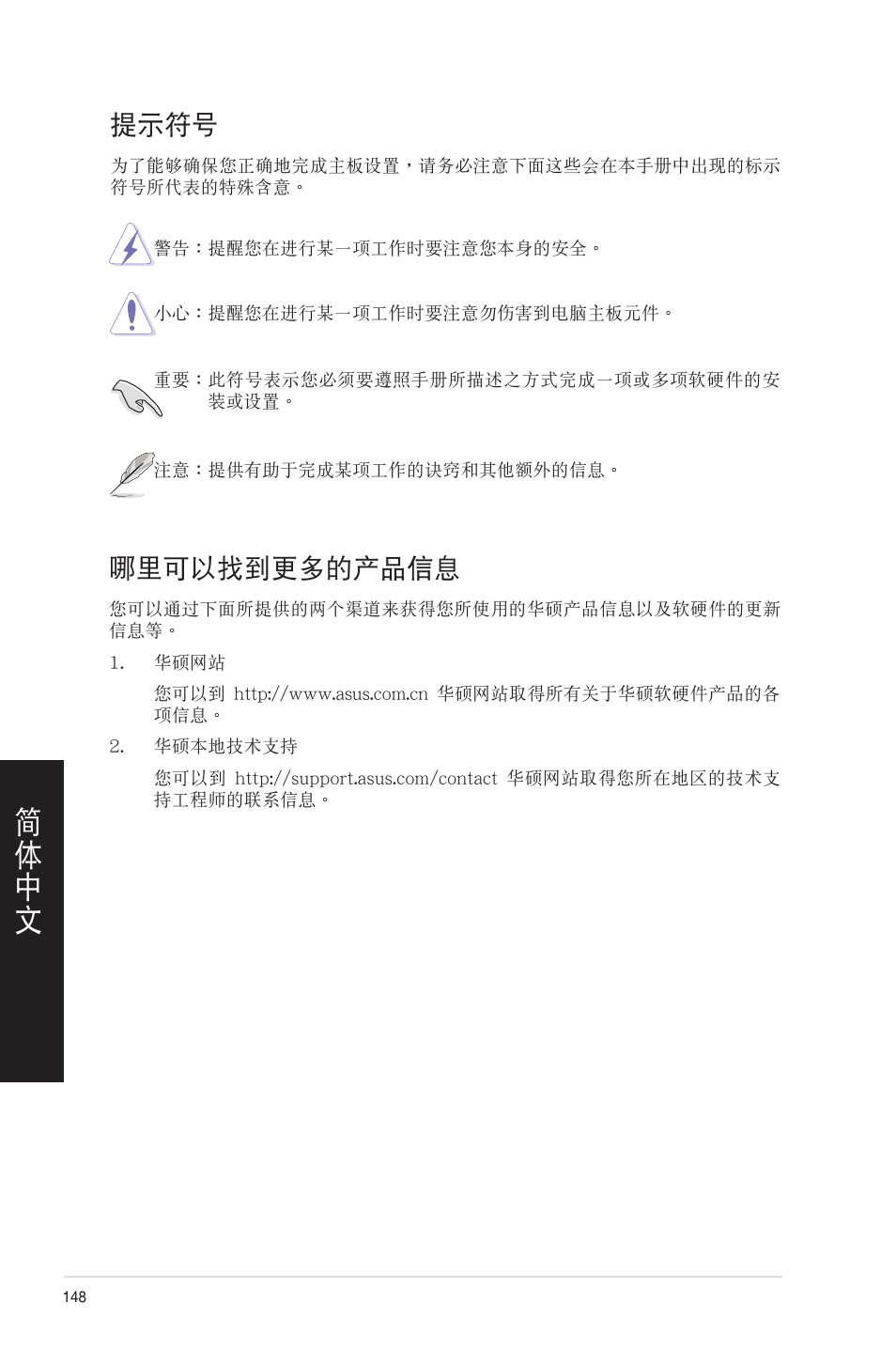 提示符號, 哪裡可以找到更多的產品信息, 提示�號 哪裡可以找到更多的產品信息 | Asus CM1831 User Manual | Page 148 / 208