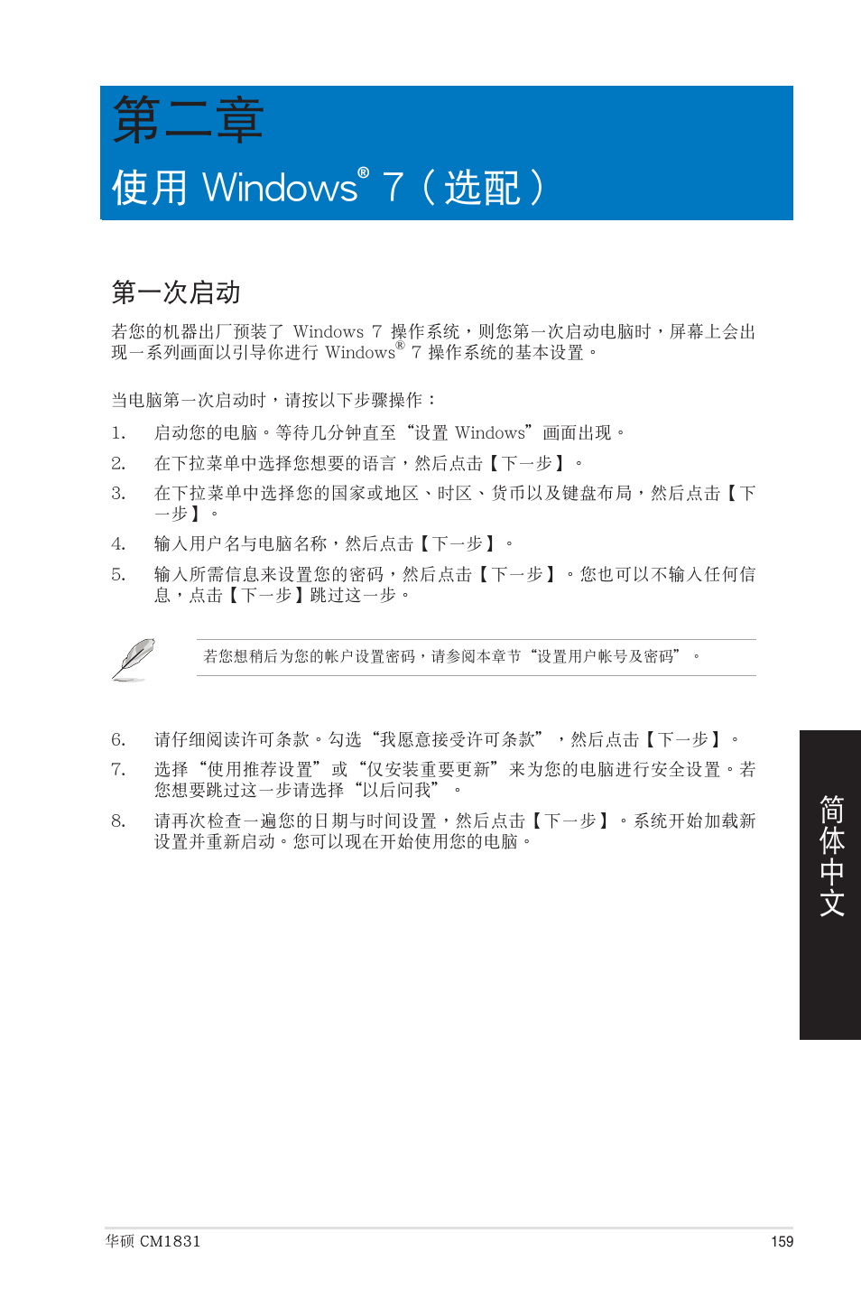 使用 windows® 7（選配, 第一次啟動, 第二章：使用 windows | 7（選配, 使用 windows, 7（ 選配 | Asus CM1831 User Manual | Page 159 / 208