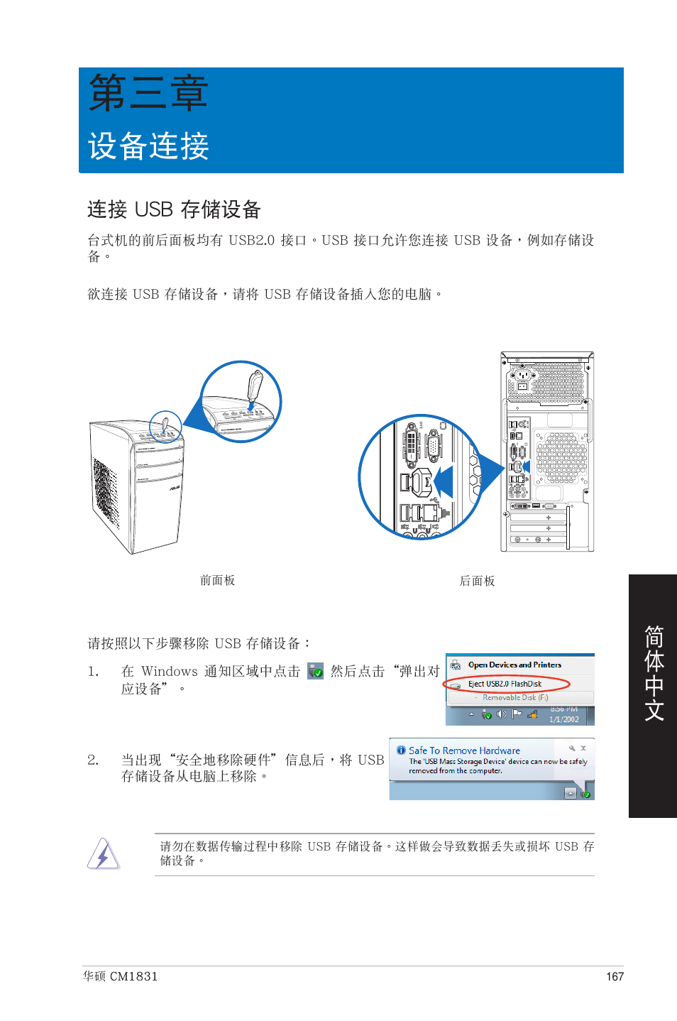 設備連接, 連接 usb 存儲設備, 第三章：設備連接 | 連接 usb 存儲�備 | Asus CM1831 User Manual | Page 167 / 208