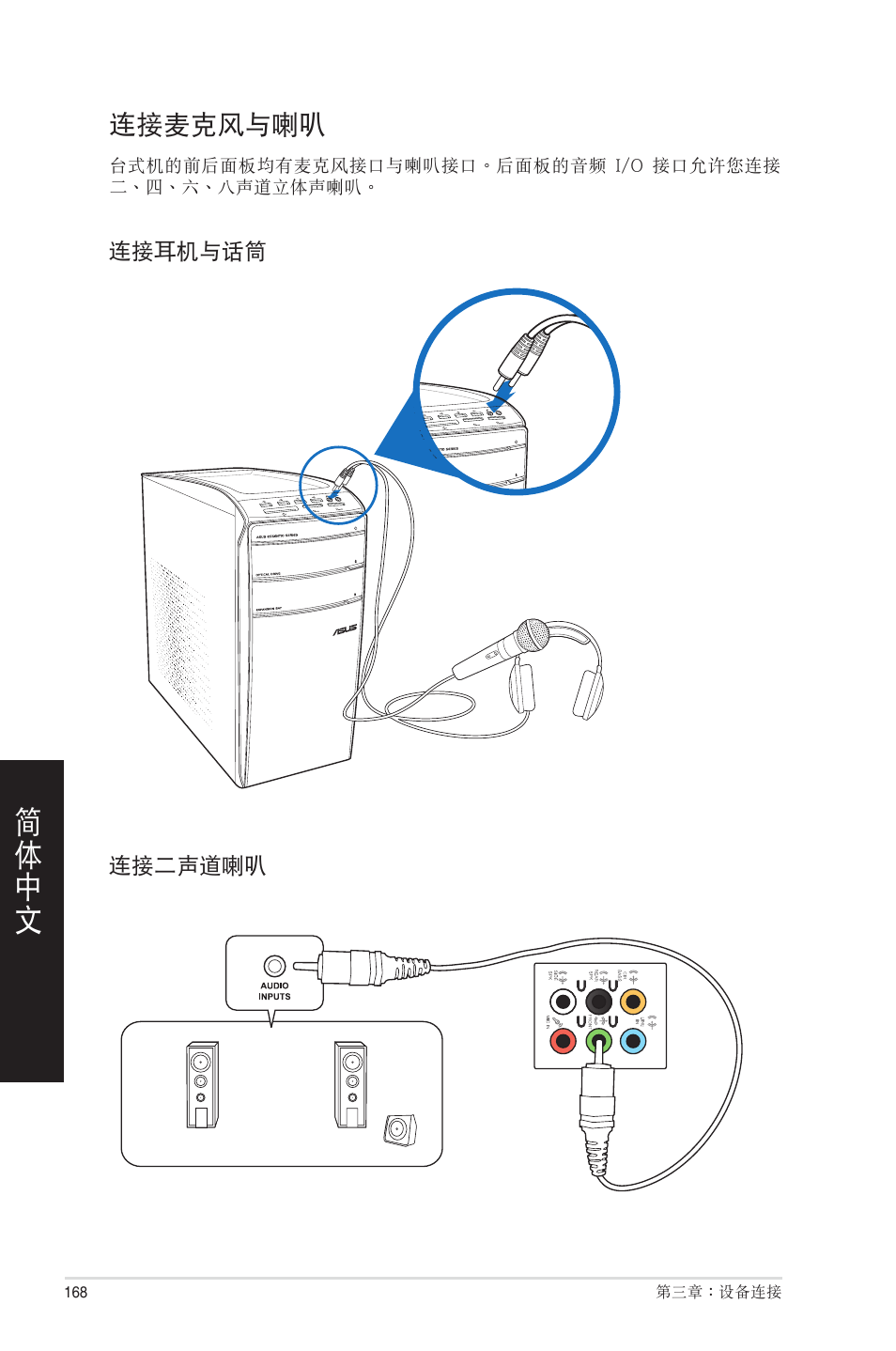 連接麥克風與喇叭, 連接麥克�與喇叭 | Asus CM1831 User Manual | Page 168 / 208