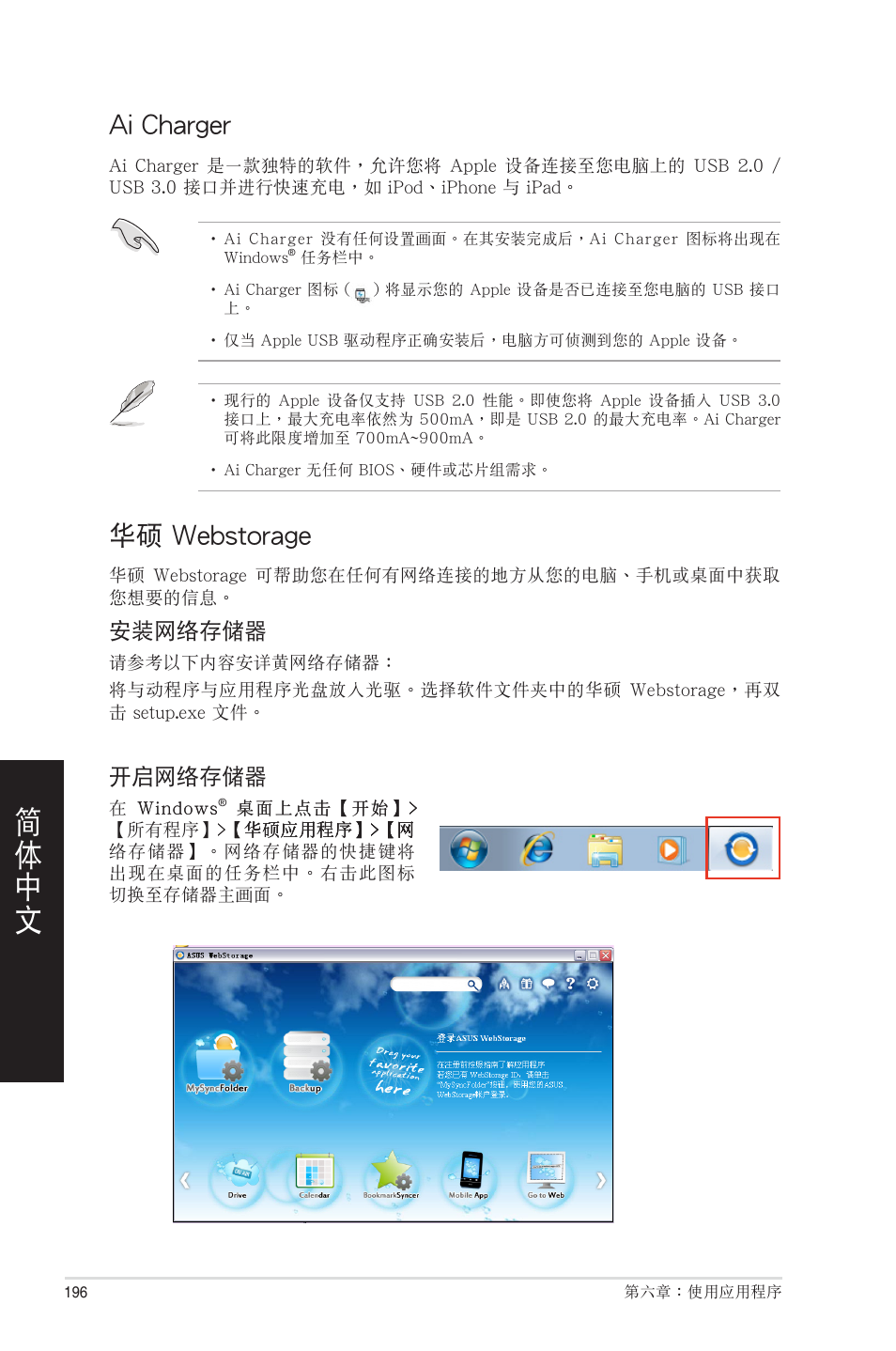 Ai charger, 華碩 webstorage, Ai charger 華碩 webstorage | Asus CM1831 User Manual | Page 196 / 208