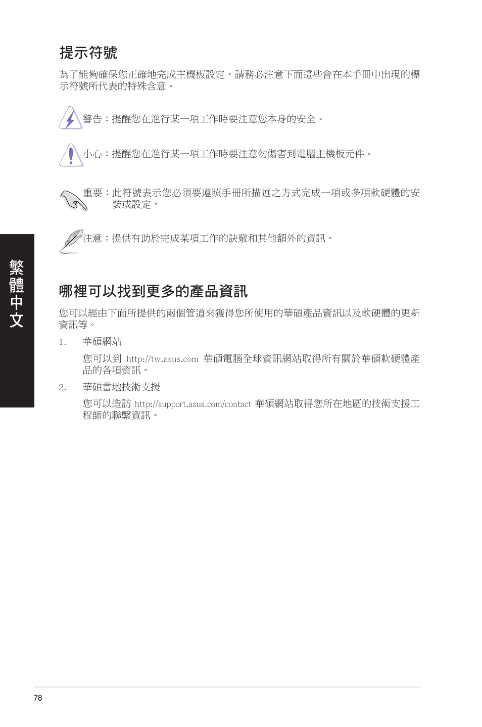 提示符號, 哪裡可以找到更多的產品資訊, 提示符號 哪裡可以找到更多的產品資訊 | Asus CM1831 User Manual | Page 78 / 208