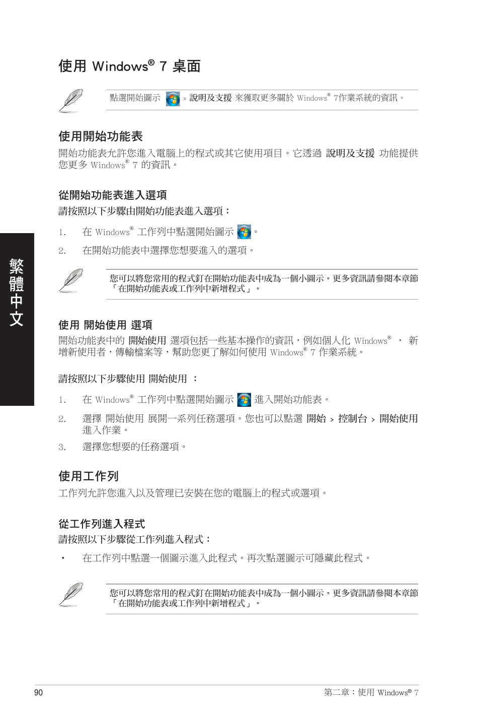 使用 windows® 7 桌面, 使用 windows, 7 桌面 | Asus CM1831 User Manual | Page 90 / 208