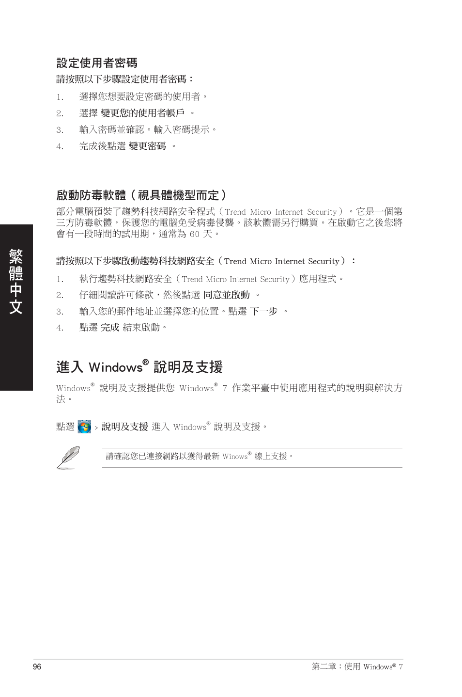 進入 windows® 說明及支援, 進入 windows, 說明及支援 | 設定使用者密碼, 啟動防毒軟體（視具體機型而定 | Asus CM1831 User Manual | Page 96 / 208