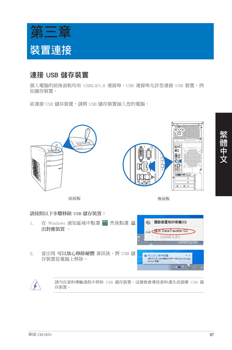 裝置連接, 連接 usb 儲存裝置, 第三章：裝置連接 | Asus CM1831 User Manual | Page 97 / 208