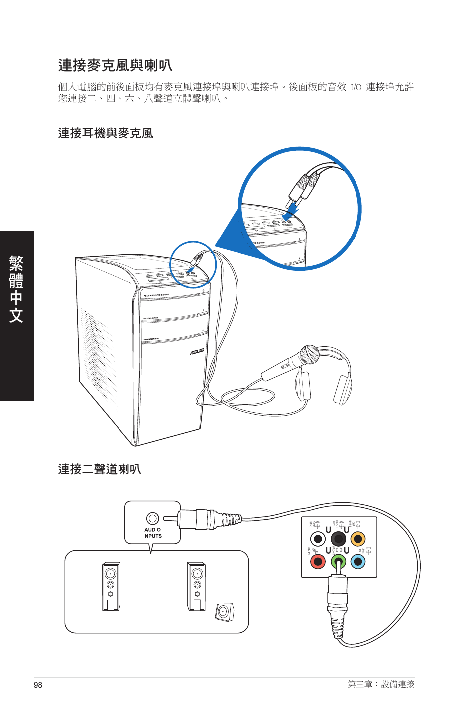 連接麥克風與喇叭 | Asus CM1831 User Manual | Page 98 / 208