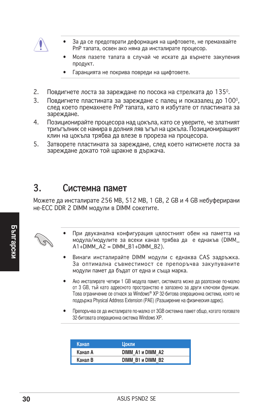 Системна памет, Български | Asus P5ND2 SE User Manual | Page 30 / 38