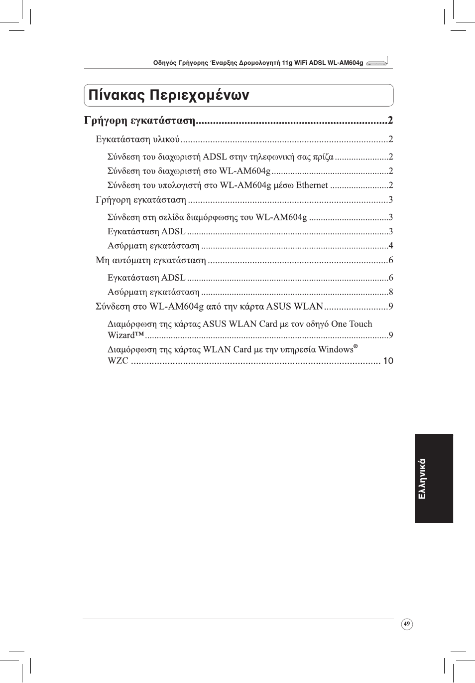 Πίνακας περιεχομένων | Asus WL-AM604g User Manual | Page 51 / 108