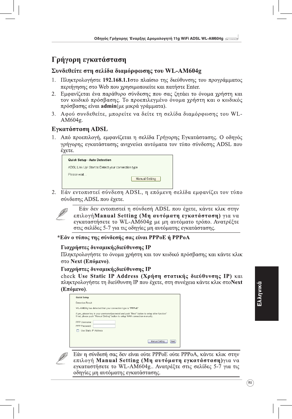 Ελληνικά | Asus WL-AM604g User Manual | Page 53 / 108