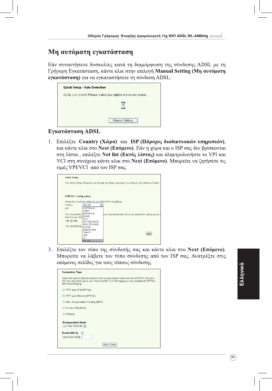 Ελληνικά | Asus WL-AM604g User Manual | Page 55 / 108