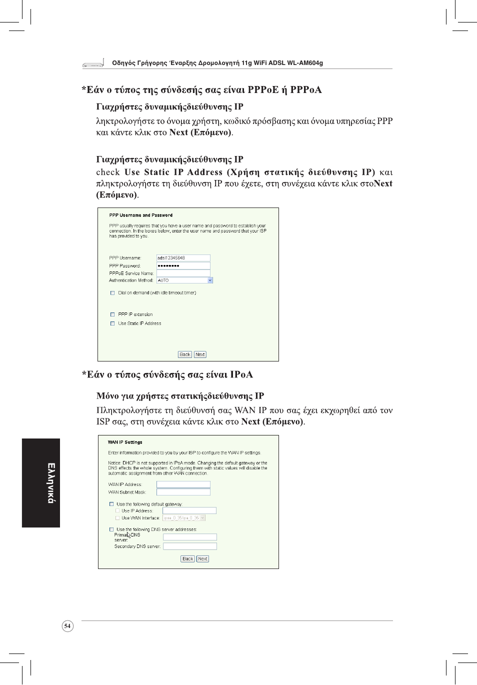 Ελληνικά | Asus WL-AM604g User Manual | Page 56 / 108