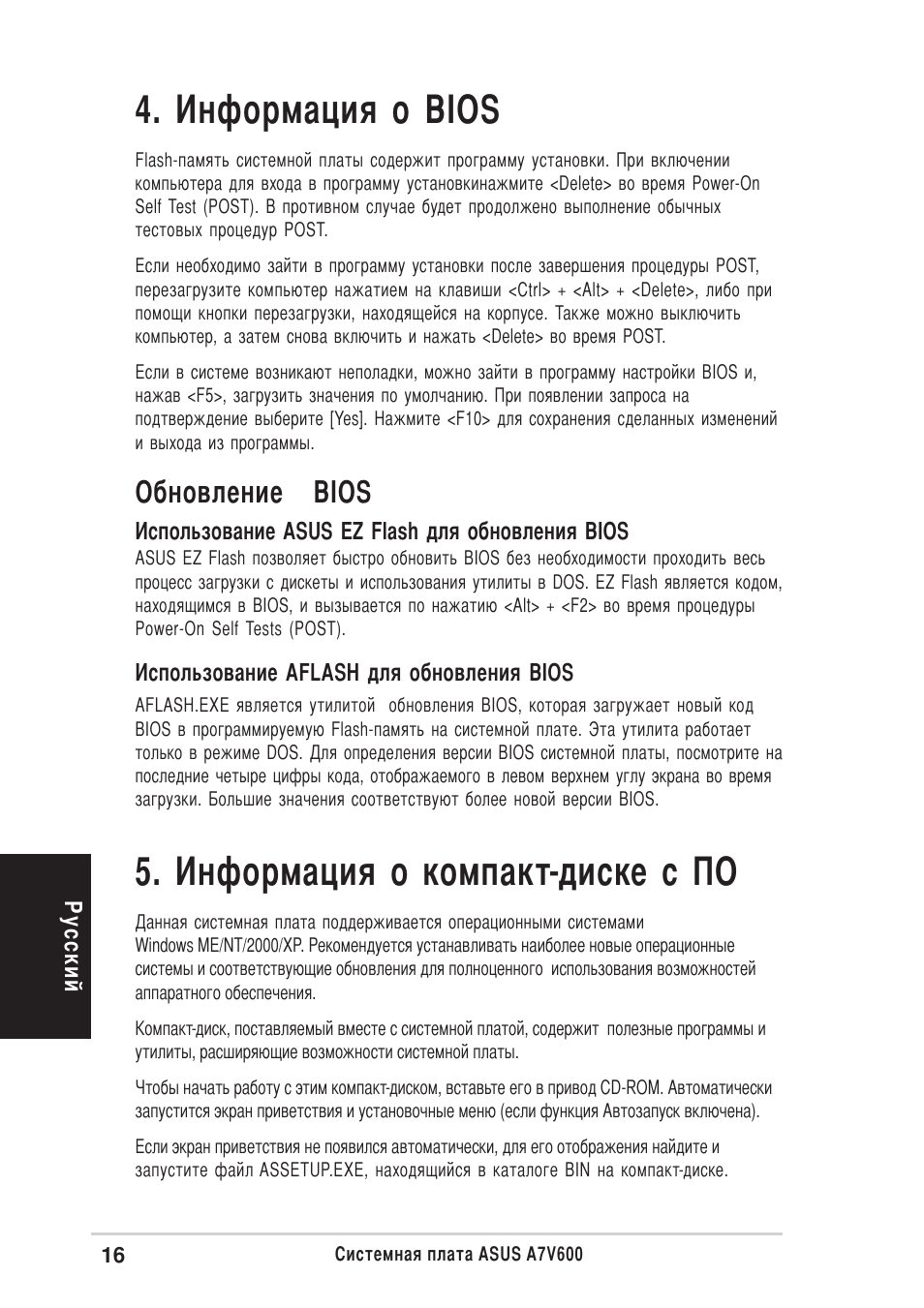 Нформация о bios, Нформация о компакт-диске с о, Обновление bios | Asus A7V600 User Manual | Page 16 / 16