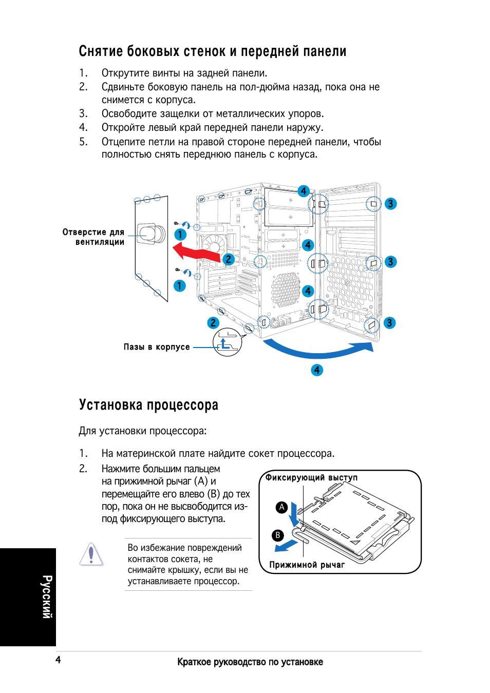 Снятие боковых стенок и передней панели, Установка процессора, Русский | Asus V2-PH2 User Manual | Page 44 / 80