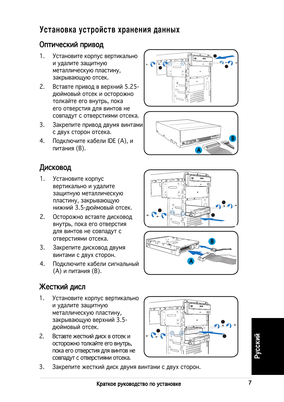 Установка устройств хранения данных, Русский, Оптический привод | Дисковод, Жесткий дисл | Asus V2-PH2 User Manual | Page 47 / 80