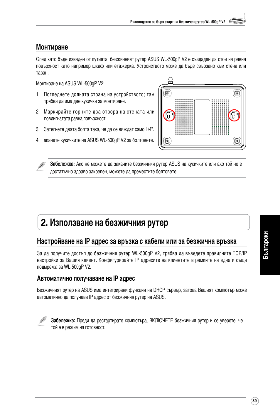 Използване на безжичния рутер, Монтиране, Автоматично получаване на ip адрес | Asus WL-500gP V2 User Manual | Page 41 / 88