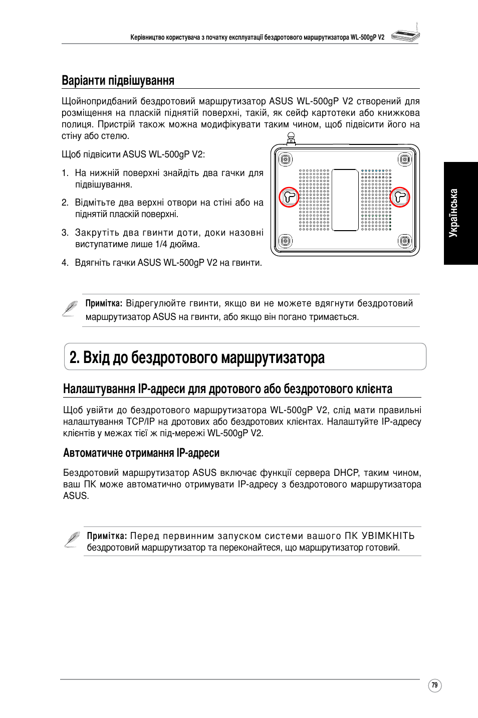 Вхід до бездротового маршрутизатора, Варіанти підвішування, Автоматичне отримання ір-адреси | Asus WL-500gP V2 User Manual | Page 81 / 88