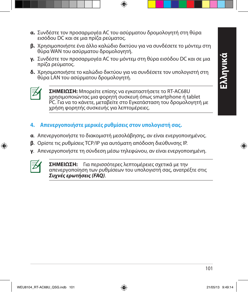 Ελλη νι κά | Asus RT-AC68U User Manual | Page 101 / 196