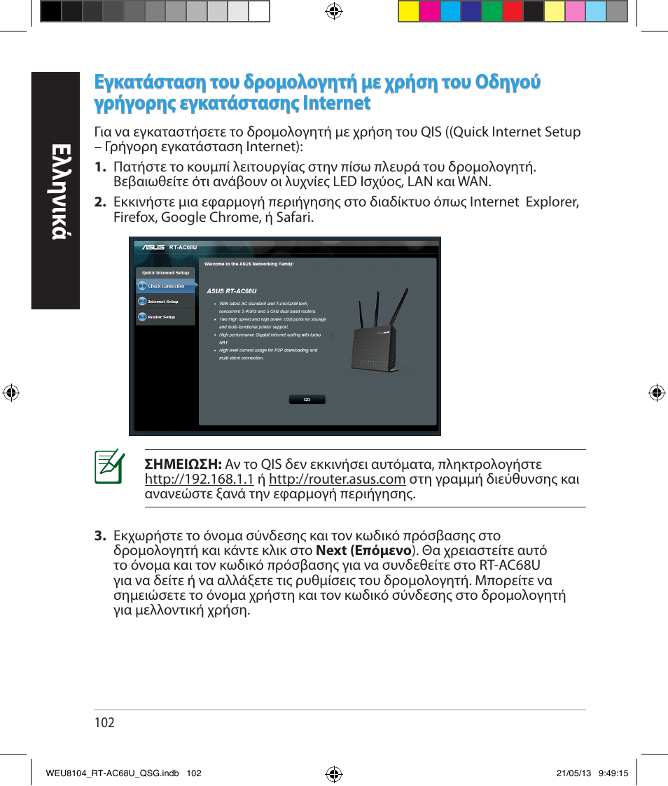 Ελλη νι κά | Asus RT-AC68U User Manual | Page 102 / 196