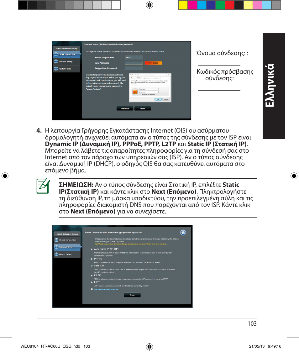 Ελλη νι κά | Asus RT-AC68U User Manual | Page 103 / 196