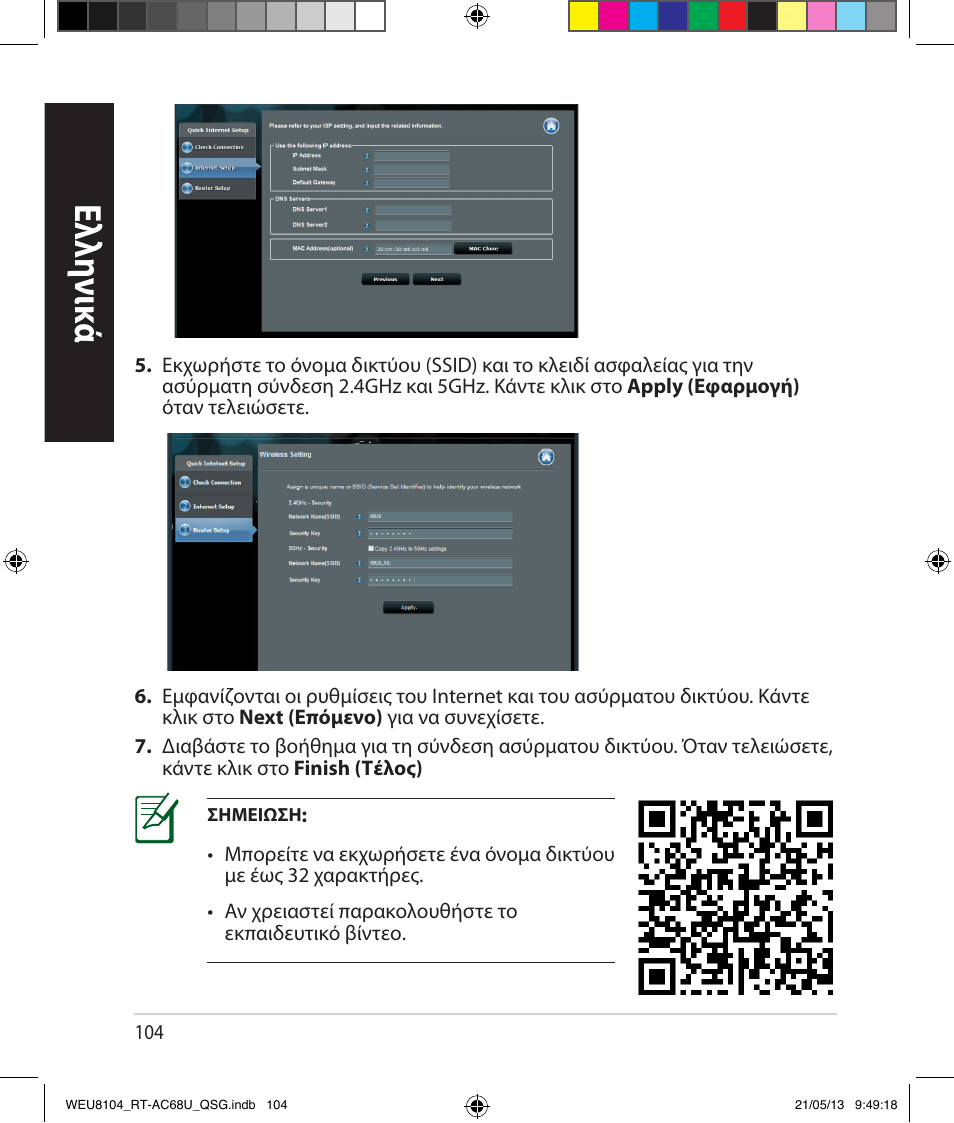 Ελλη νι κά | Asus RT-AC68U User Manual | Page 104 / 196