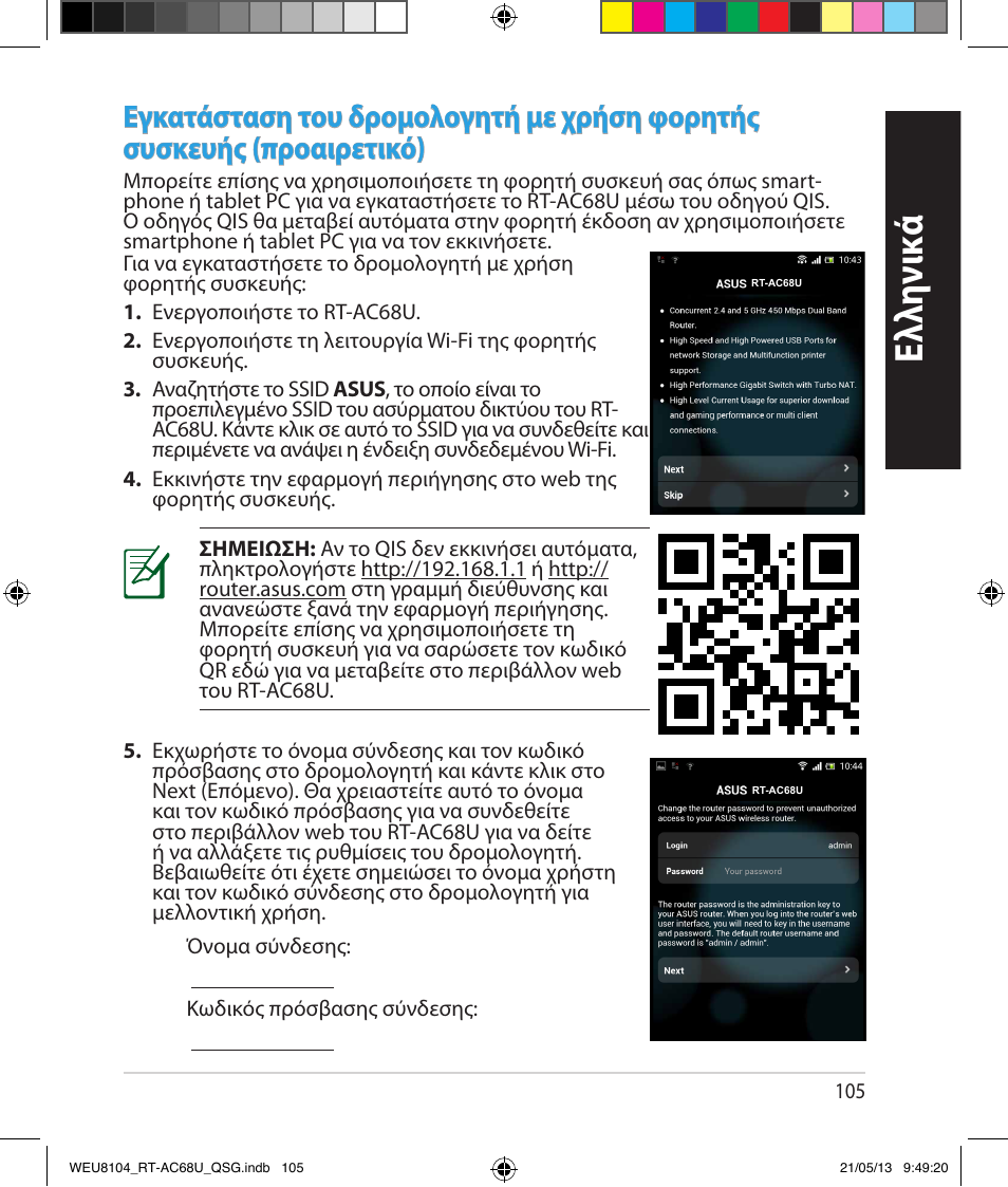 Ελλη νι κά | Asus RT-AC68U User Manual | Page 105 / 196