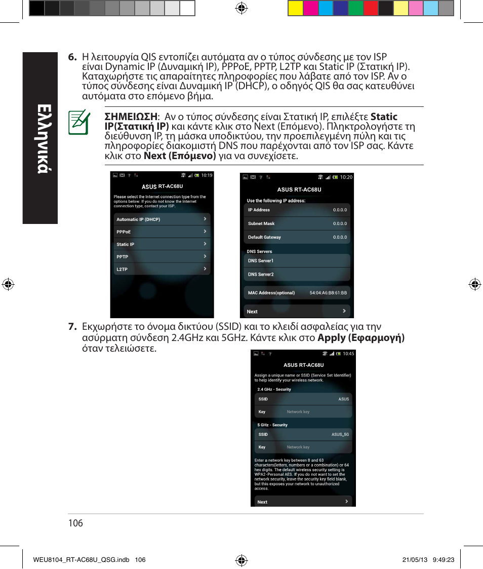 Ελλη νι κά | Asus RT-AC68U User Manual | Page 106 / 196