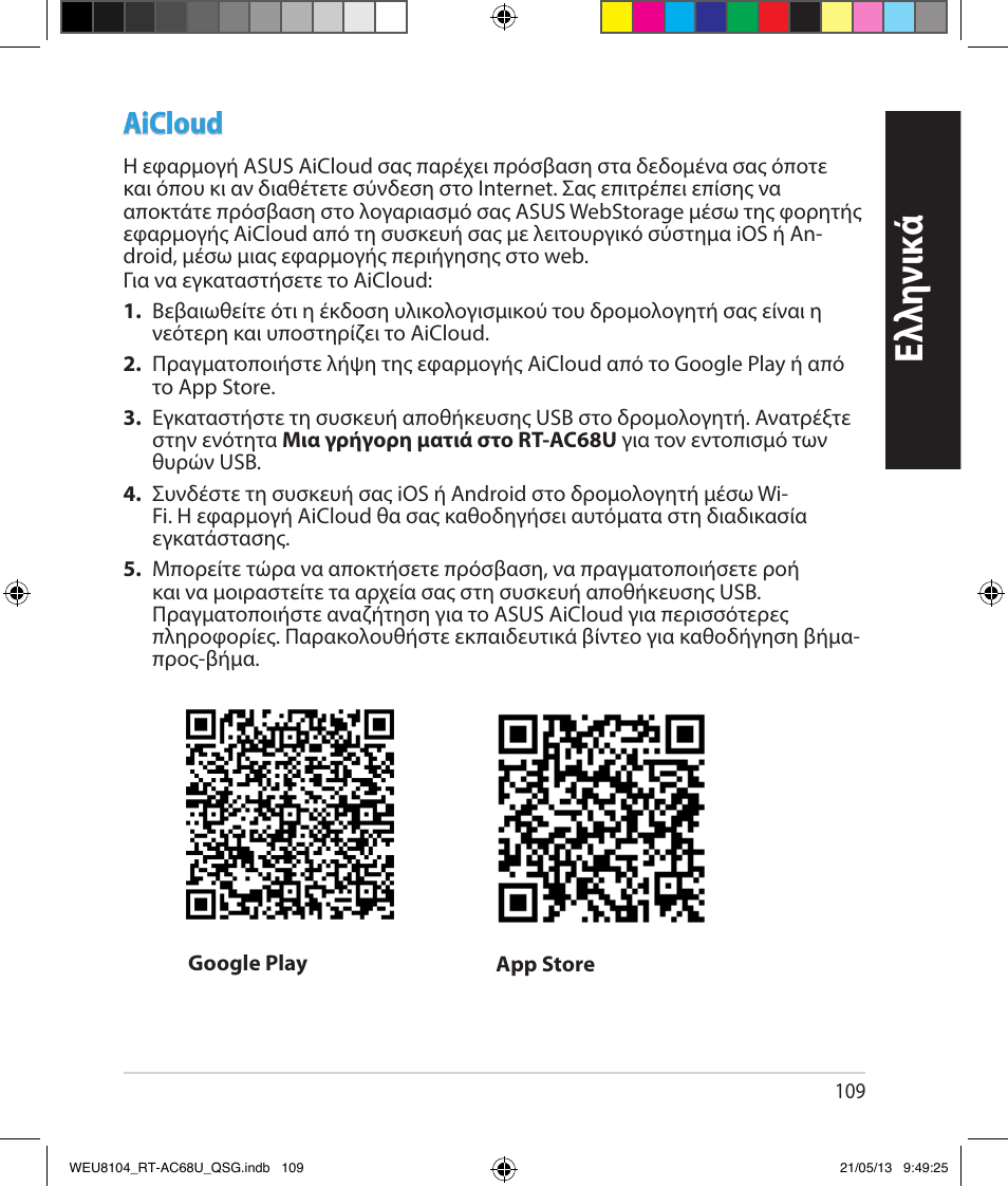 Ελλη νι κά, Aicloud | Asus RT-AC68U User Manual | Page 109 / 196