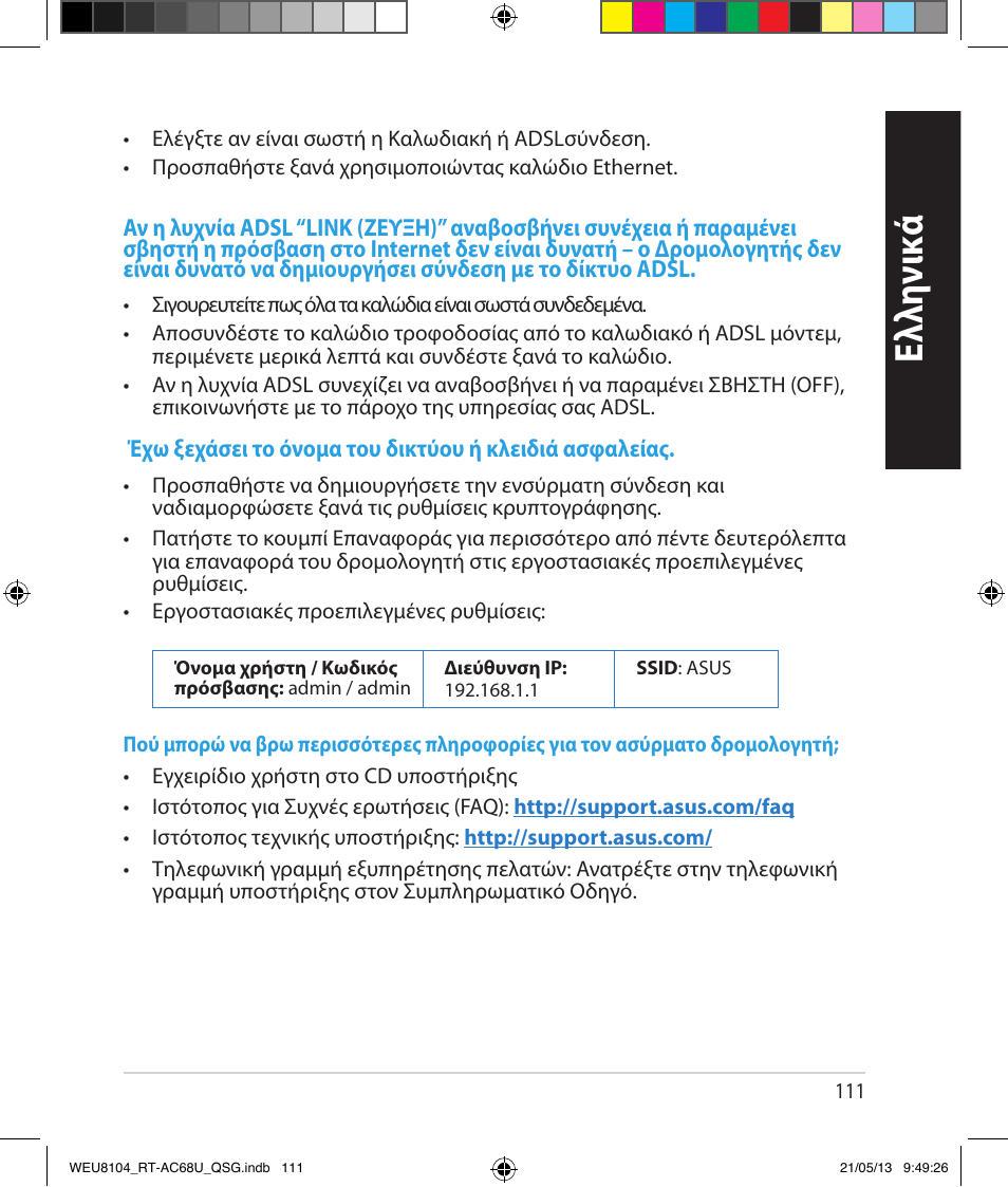 Ελλη νι κά | Asus RT-AC68U User Manual | Page 111 / 196