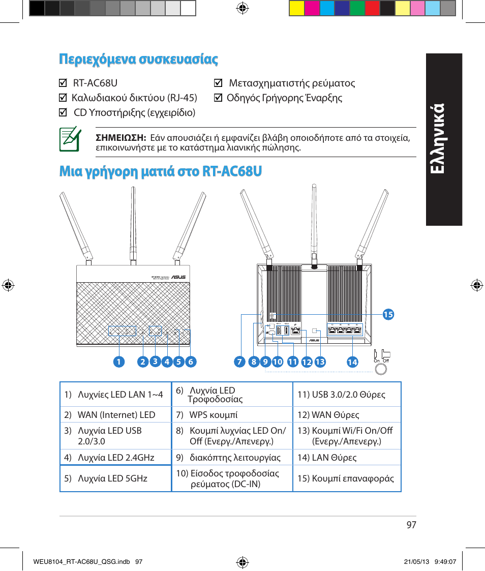 Ελλη νι κά, Μια γρήγορη ματιά στο rt-ac68u, Περιεχόμενα συσκευασίας | Asus RT-AC68U User Manual | Page 97 / 196