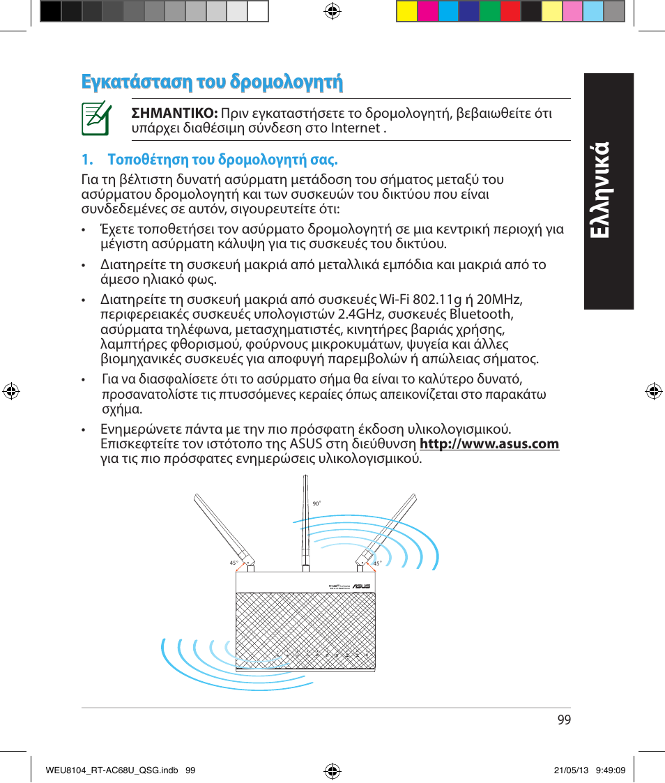 Ελλη νι κά, Εγκατάσταση του δρομολογητή | Asus RT-AC68U User Manual | Page 99 / 196