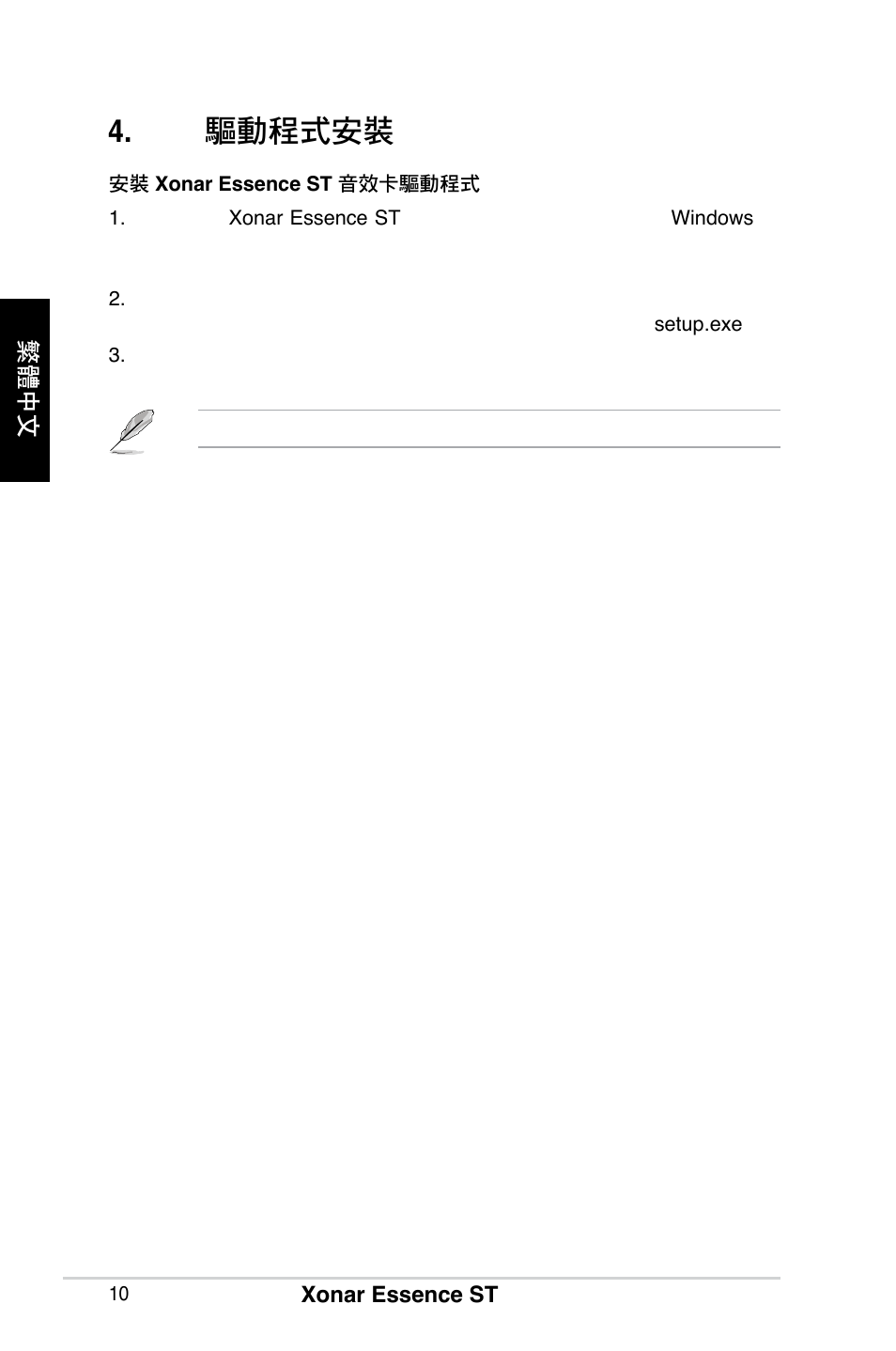 驅動程式安裝 | Asus Xonar Essence ST User Manual | Page 10 / 40