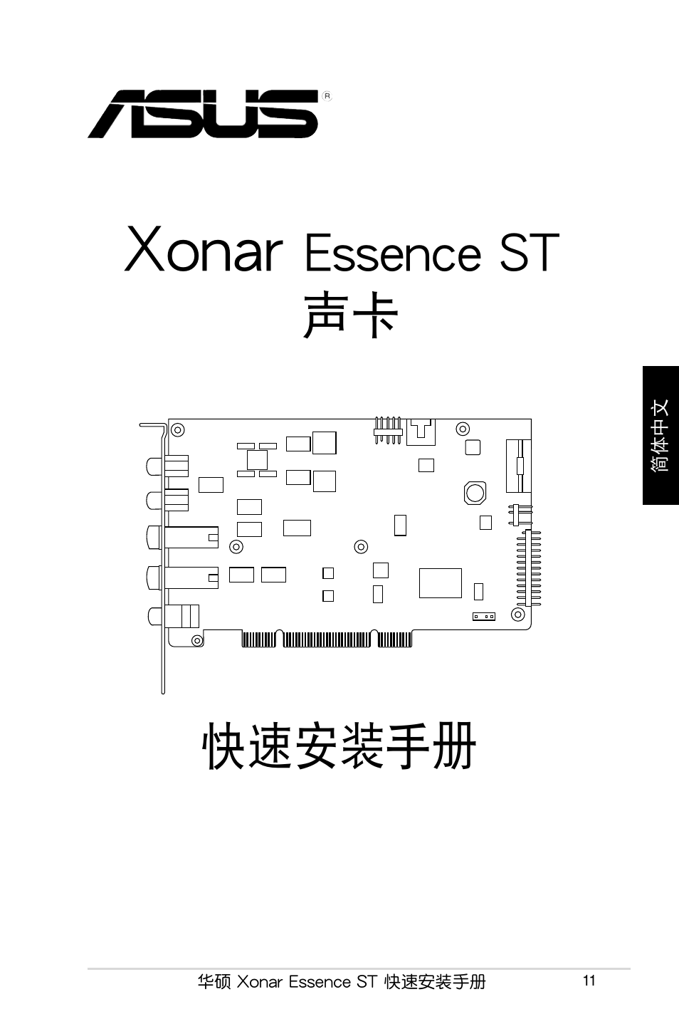 Xonar, Essence st 聲卡 快速安裝手冊 | Asus Xonar Essence ST User Manual | Page 11 / 40