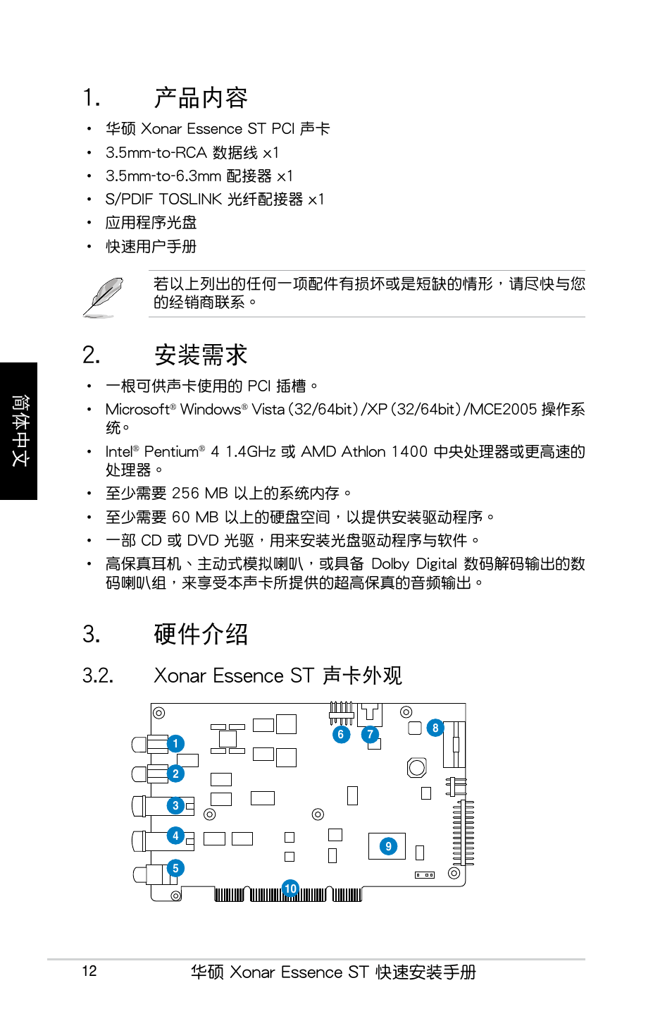 產品內容, 安裝需求, 硬件介紹 | Xonar essence st 聲卡外觀, 簡體中文 | Asus Xonar Essence ST User Manual | Page 12 / 40