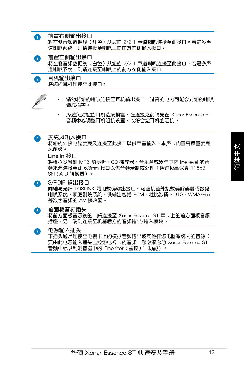 簡體中文, 華碩 xonar essence st 快速安裝手冊 | Asus Xonar Essence ST User Manual | Page 13 / 40