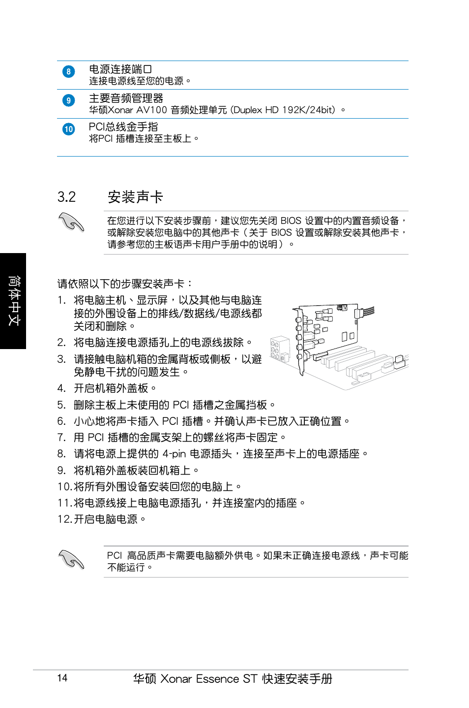 2 安裝聲卡, 簡體中文 | Asus Xonar Essence ST User Manual | Page 14 / 40