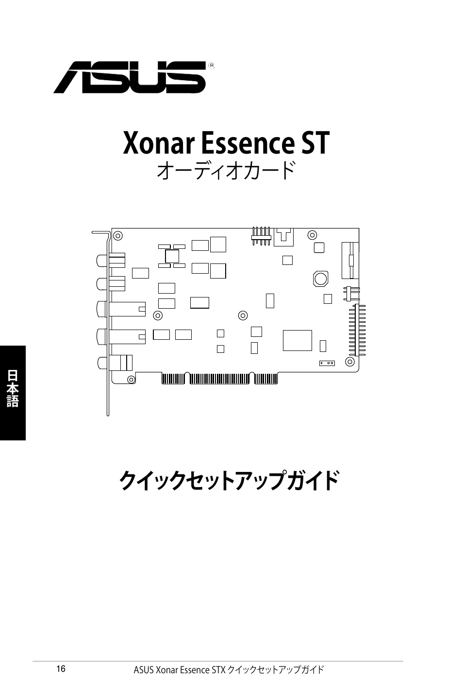 Xonar essence st, クイックセットアップガイド, オーディオカード | Asus Xonar Essence ST User Manual | Page 16 / 40