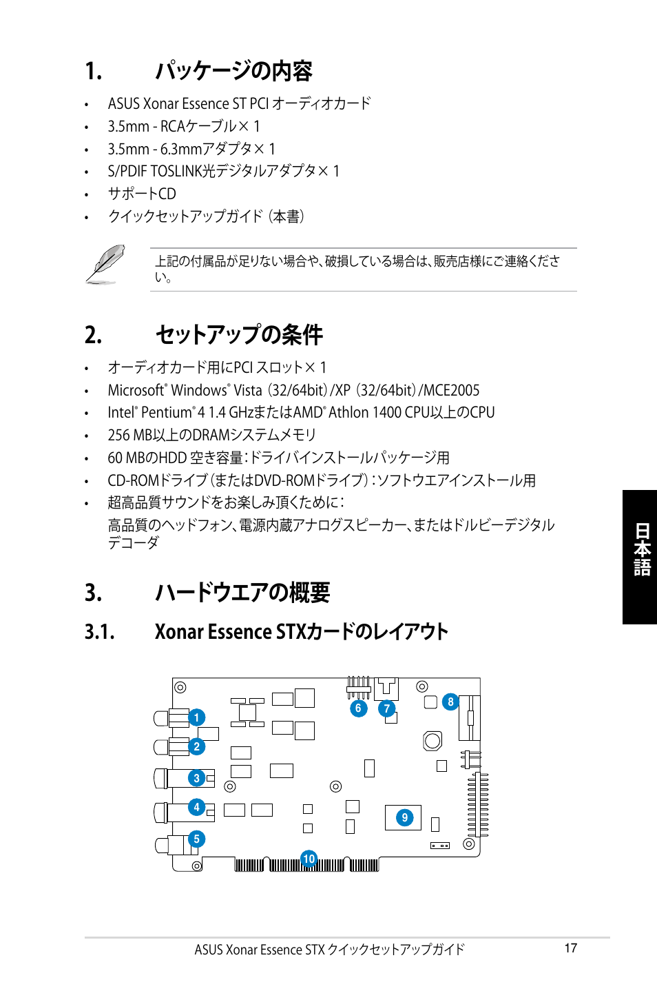 パッケージの内容, ハードウエアの概要, セットアップの条件 | Xonar essence stxカードのレイアウト | Asus Xonar Essence ST User Manual | Page 17 / 40