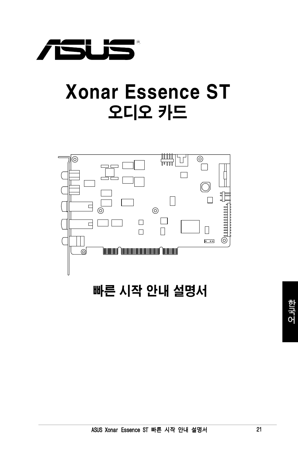 Xonar essence st, 오디오 카드, 빠른 시작 안내 설명서 | Asus Xonar Essence ST User Manual | Page 21 / 40