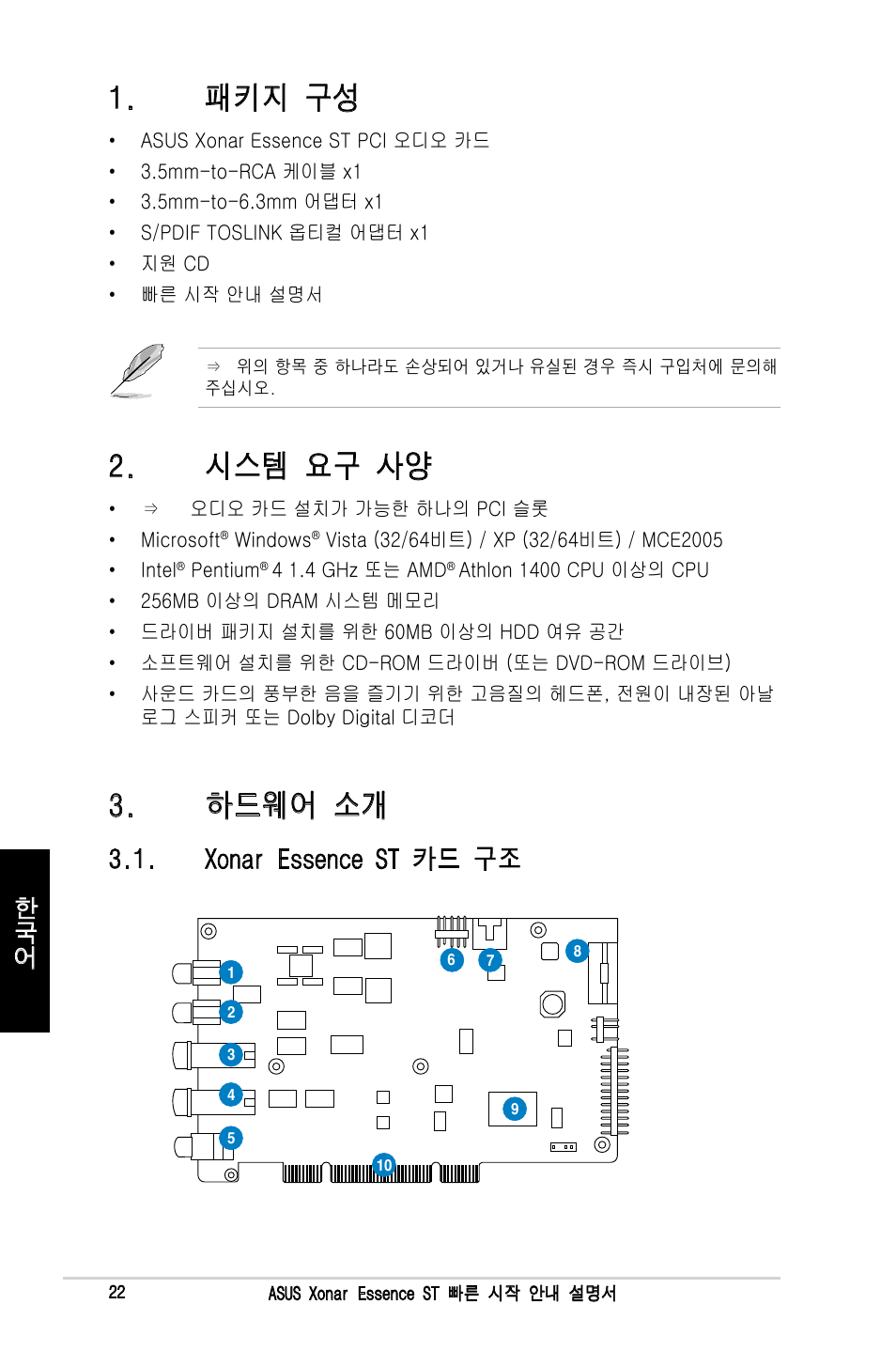 패키지 구성, 하드웨어 소개, 시스템 요구 사양 | Xonar essence st 카드 구조 | Asus Xonar Essence ST User Manual | Page 22 / 40