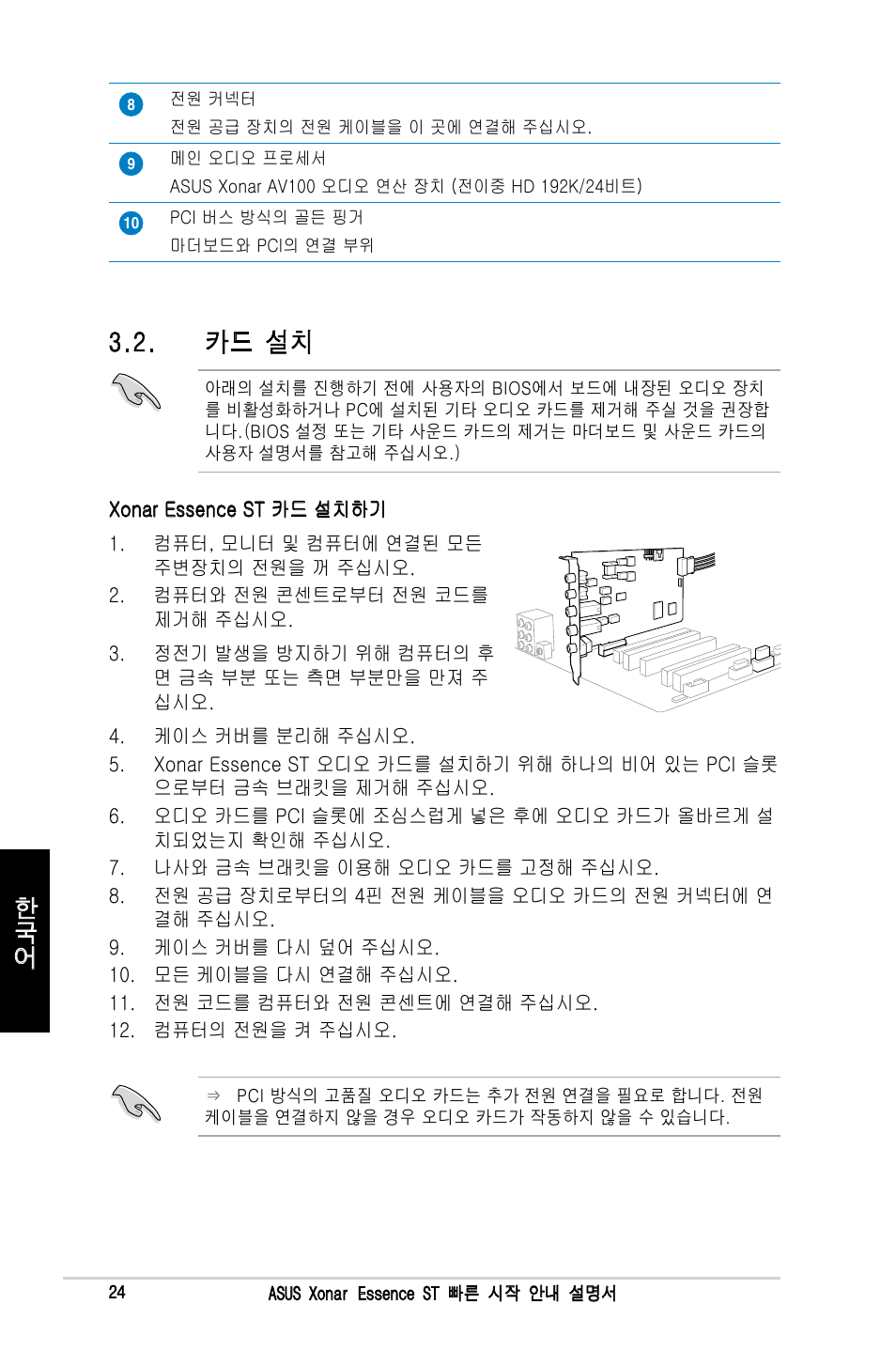 카드 설치 | Asus Xonar Essence ST User Manual | Page 24 / 40