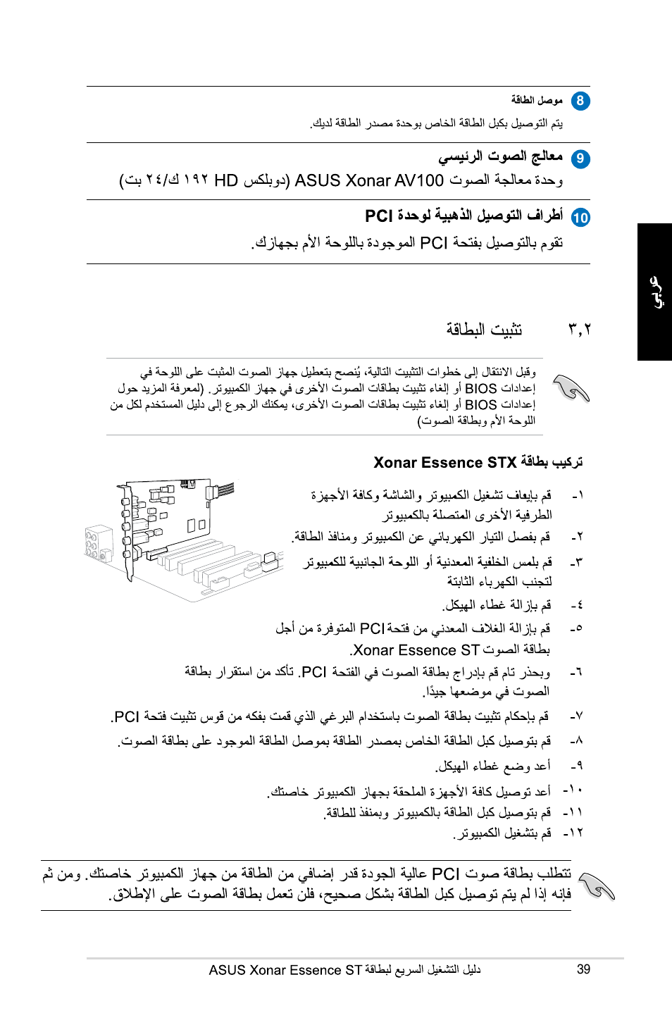 Asus Xonar Essence ST User Manual | Page 39 / 40