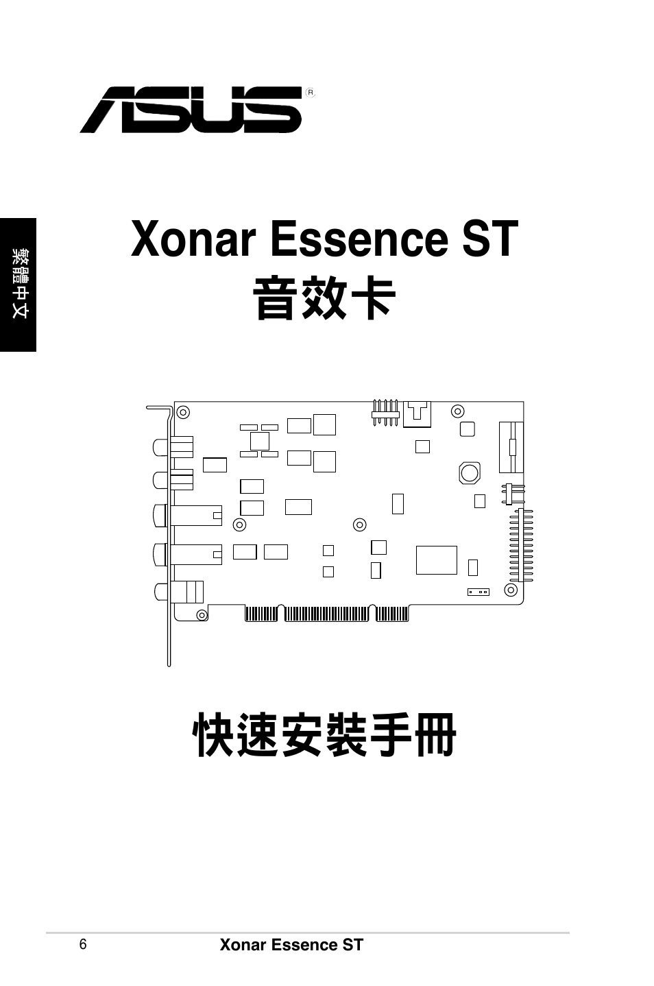 Xonar essence st 音效卡 快速安裝手冊 | Asus Xonar Essence ST User Manual | Page 6 / 40