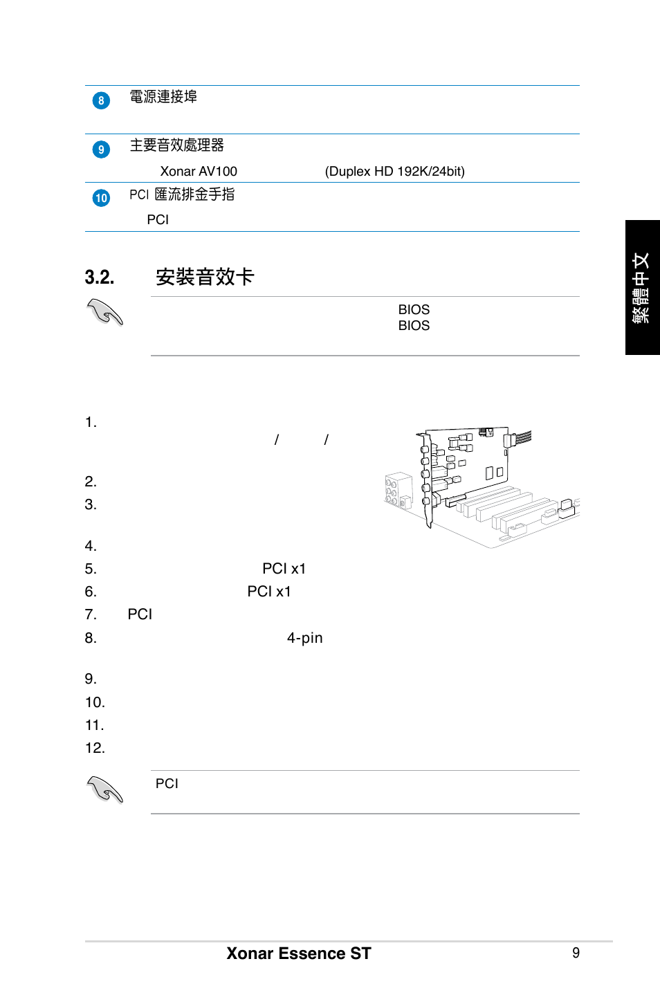 安裝音效卡, 繁體中文, 華碩 xonar essence st 快速安裝手冊 | Asus Xonar Essence ST User Manual | Page 9 / 40