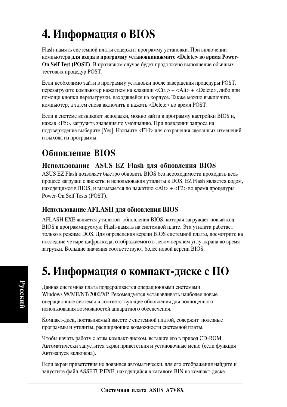 Нформация о bios, Нформация о компакт-диске с о, Обновление bios | Asus A7V8X User Manual | Page 16 / 16