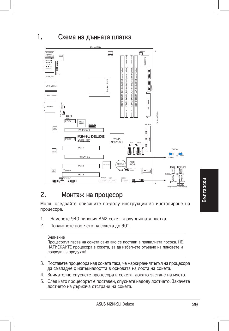 Монтаж на процесор, Схема на дънната платка, Български | Asus m2n-sli deluxe, M2n-sli deluxe | Asus M2N-SLI Deluxe User Manual | Page 29 / 38