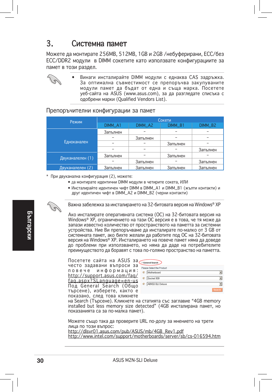 Системна памет, Български, Препоръчителни конфигурации за памет | Asus M2N-SLI Deluxe User Manual | Page 30 / 38
