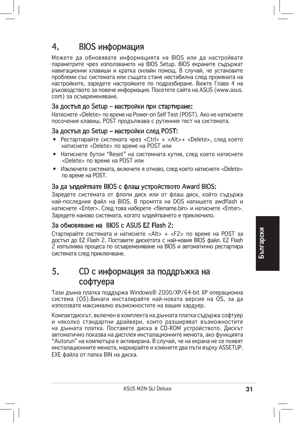 Bios информация, Cd с информация за поддръжка на софтуера | Asus M2N-SLI Deluxe User Manual | Page 31 / 38